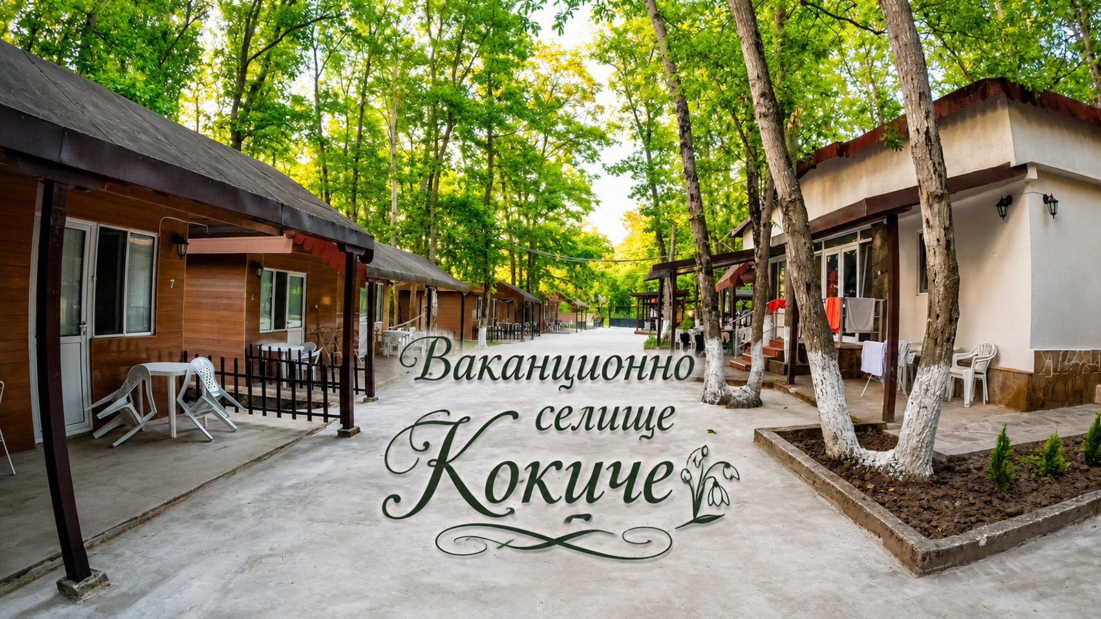 Ваканционно селище Кокиче банер